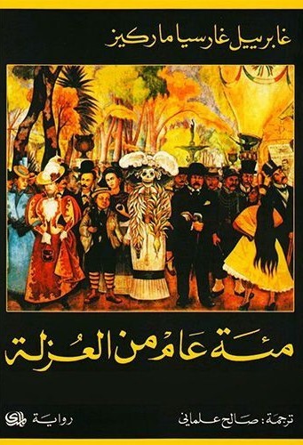 رواية مئة عام من العزلة
